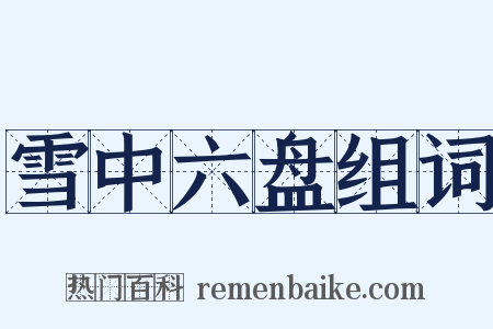 雪中六盘组词是什么意思的图片